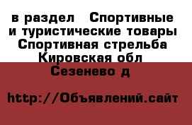  в раздел : Спортивные и туристические товары » Спортивная стрельба . Кировская обл.,Сезенево д.